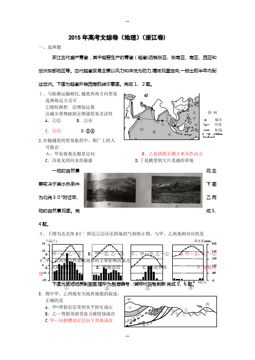 浙江高考文综卷(地理)(含答案)