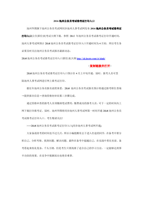 2016池州公务员考试准考证打印入口