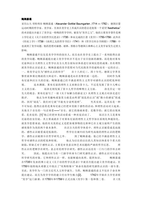 鲍姆嘉通