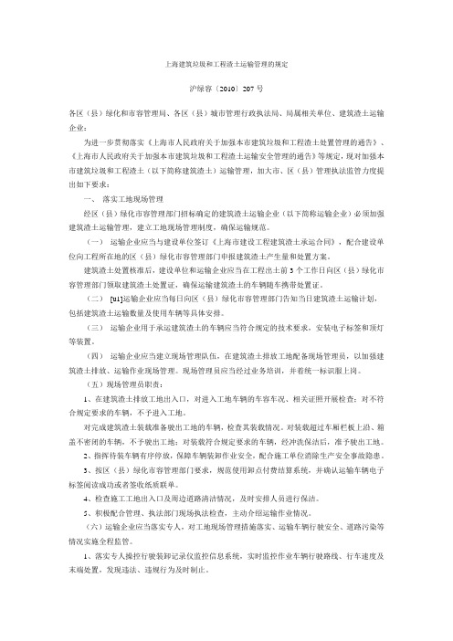 上海建筑垃圾和工程渣土运输管理的规定