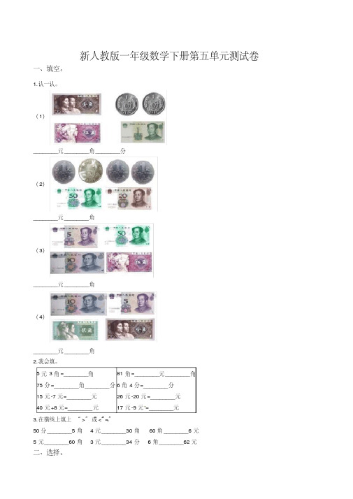 新人教版一年级数学下册第五单元测试卷(含答案)