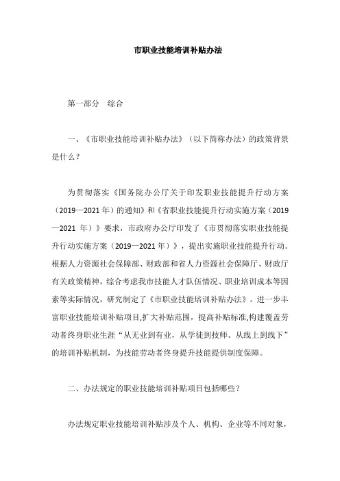 市职业技能培训补贴办法【最新版】