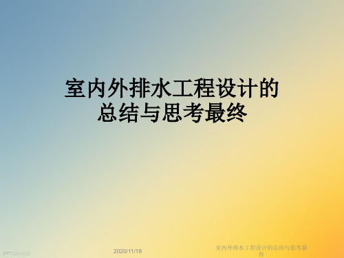 室内外排水工程设计的总结与思考最终