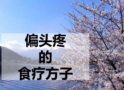 偏头疼的食疗方子