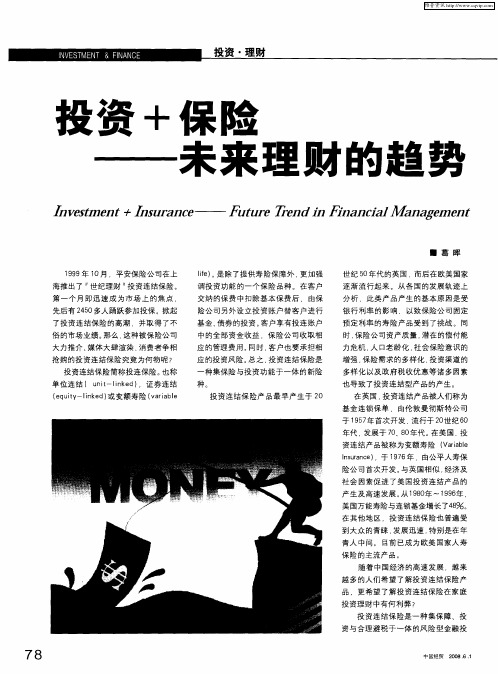 投资+保险——未来理财的趋势