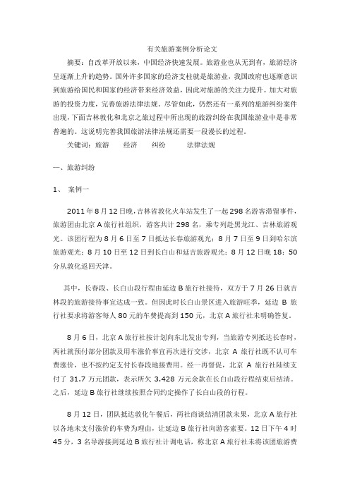 有关旅游案例分析论