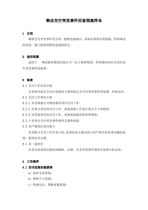 物业交付突发事件应急预案样本