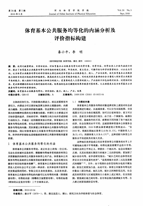 体育基本公共服务均等化的内涵分析及评价指标构建