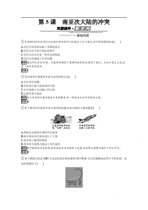 2020版历史人教版选修三作业：第5单元 第5课 南亚次大陆的冲突 