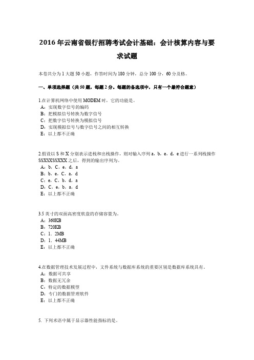 2016年云南省银行招聘考试会计基础：会计核算内容与要求试题