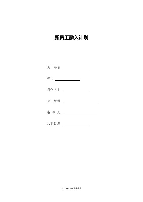 新员工融入计划