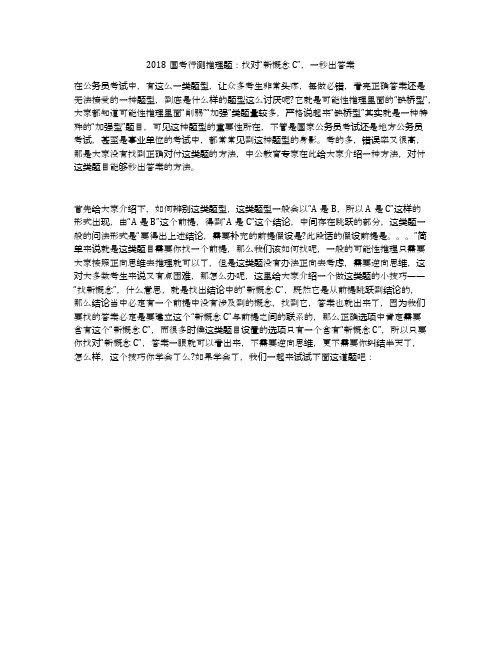 2018国考行测推理题：找对“新概念C”,一秒出答案