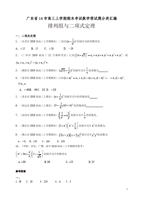 2019年广东省14市高三上册期末理试题分类汇编：排列组合与二项式定理-精编.doc