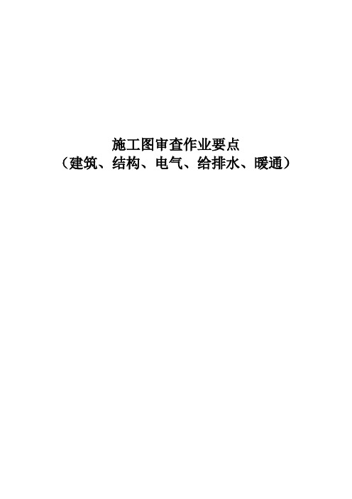 房建各专业施工图审查作业要点(建筑、结构、电气、给排水、暖通)