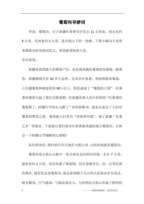 葡萄沟导游词