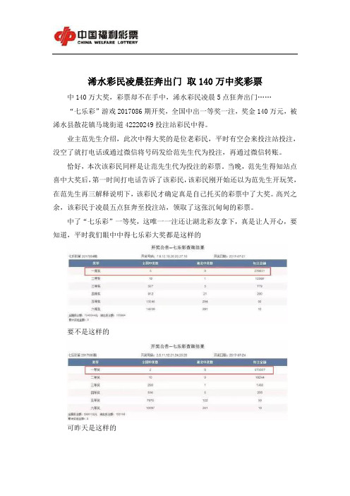 浠水彩民凌晨狂奔出门 取140万中奖彩票