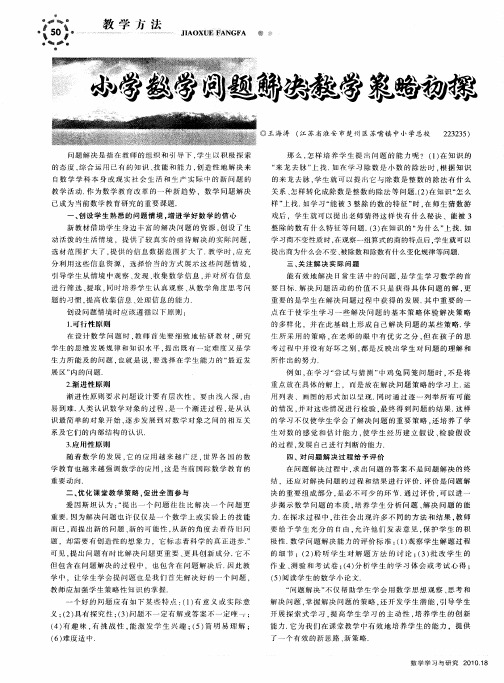 小学数学问题解决教学策略初探