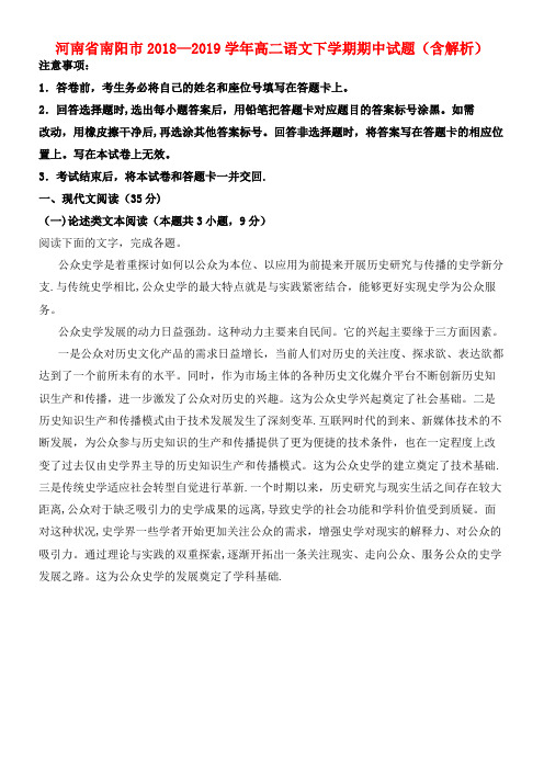 河南省南阳市近年-近年学年高二语文下学期期中试题(含解析)(最新整理)