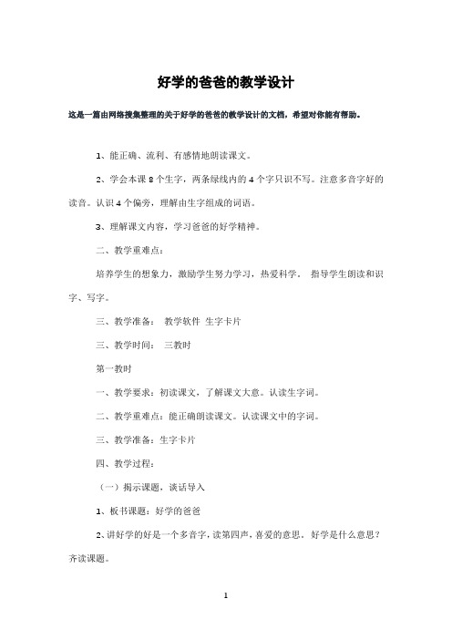 好学的爸爸的教学设计