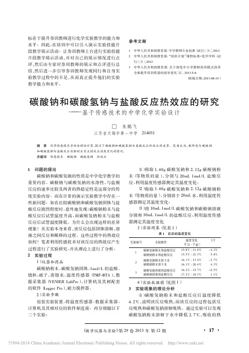 碳酸钠和碳酸氢钠与盐酸反应热效应的研究_基于传感技术的中学化学实验设计