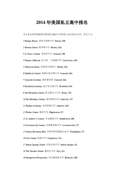 2014年美国私立高中排名