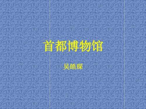 首都博物馆