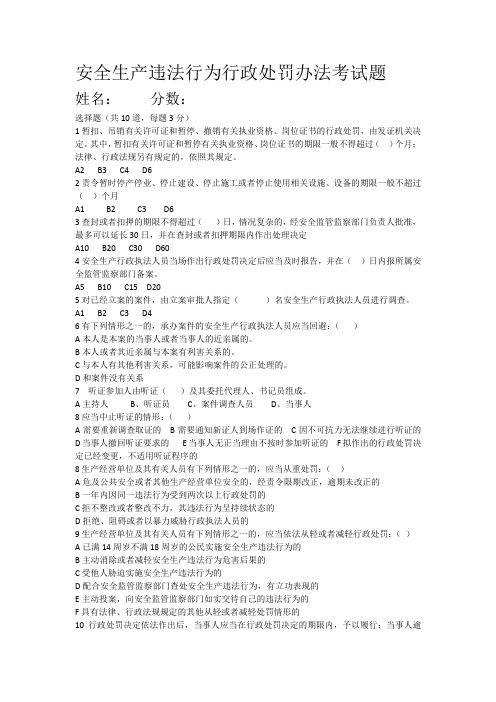 安全生产违法行为行政处罚办法考试题