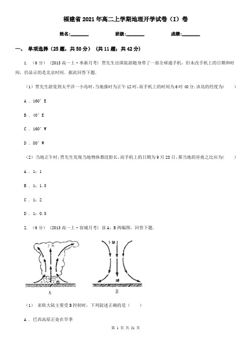 福建省2021年高二上学期地理开学试卷(I)卷