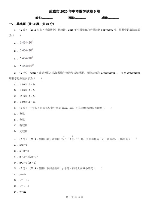武威市2020年中考数学试卷D卷