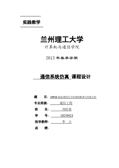 2DPSK载波调制信号的调制解调与性能分析.