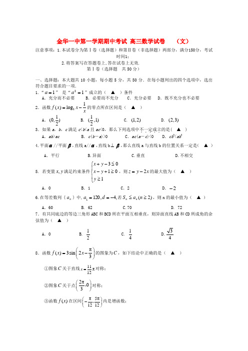 浙江省金华一中高三数学第一学期期中考试 文.doc