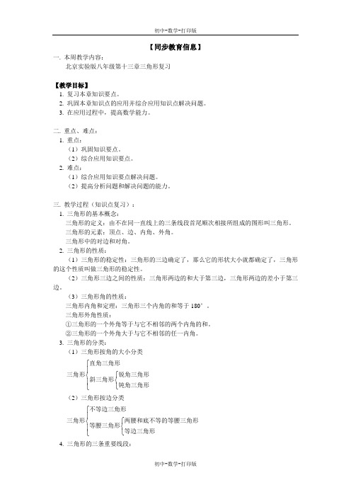 北京课改版-数学-八年级上册-北京实验版八年级第十三章三角形复习邢进文