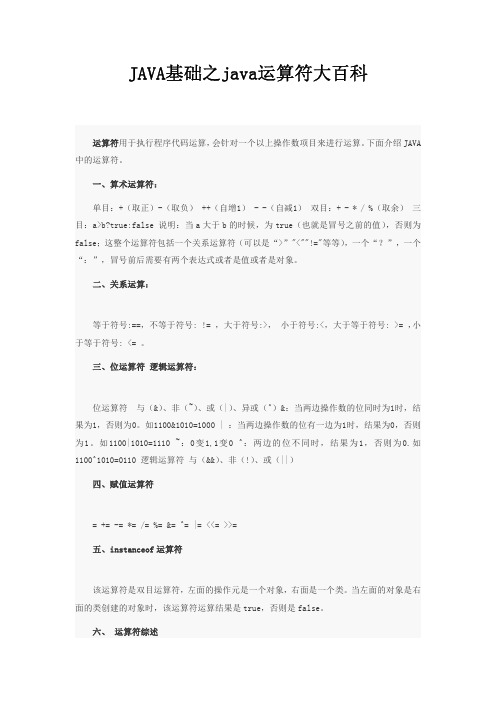JAVA基础之java运算符大百科