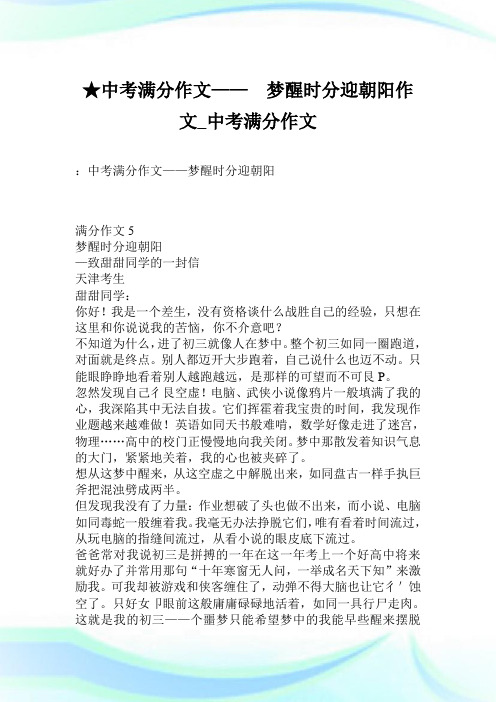 ★中考满分作文—— 梦醒时分迎朝阳作文_中考满分作