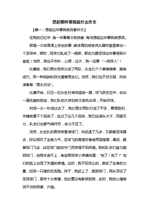 六年级作文：想起那件事我就什么作文