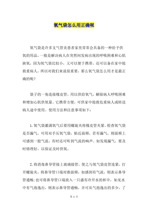 氧气袋怎么用正确呢