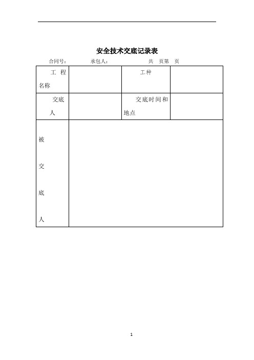 安全技术交底(立柱施工)