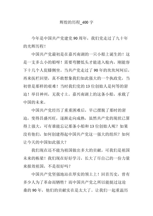 辉煌的历程_400字