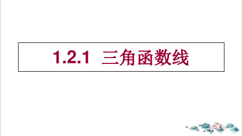 课件人教高中数学必修四三角函数线PPT课件_优秀版