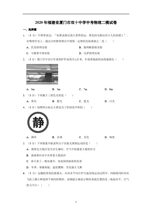 2020年福建省厦门市双十中学中考物理二模试卷