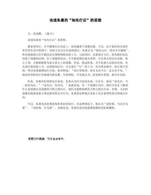 论述朱熹的“知先行后”的思想