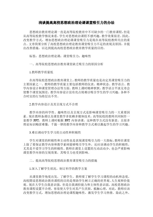 浅谈提高高校思想政治理论课课堂吸引力的办法