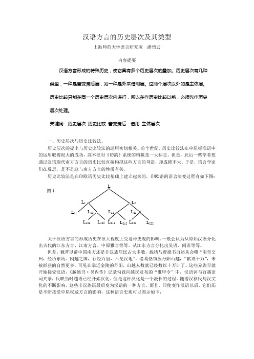 汉语方言的历史层次及其类型