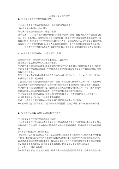 工会参与安全生产管理安全生产