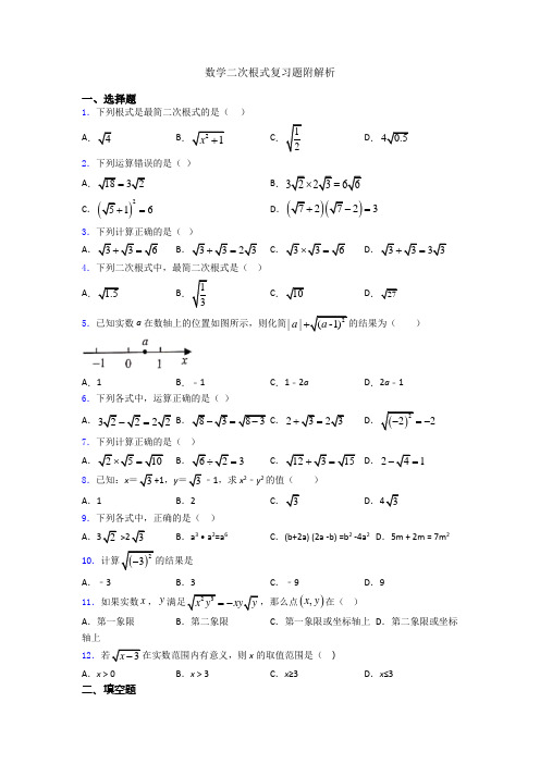 数学二次根式复习题附解析
