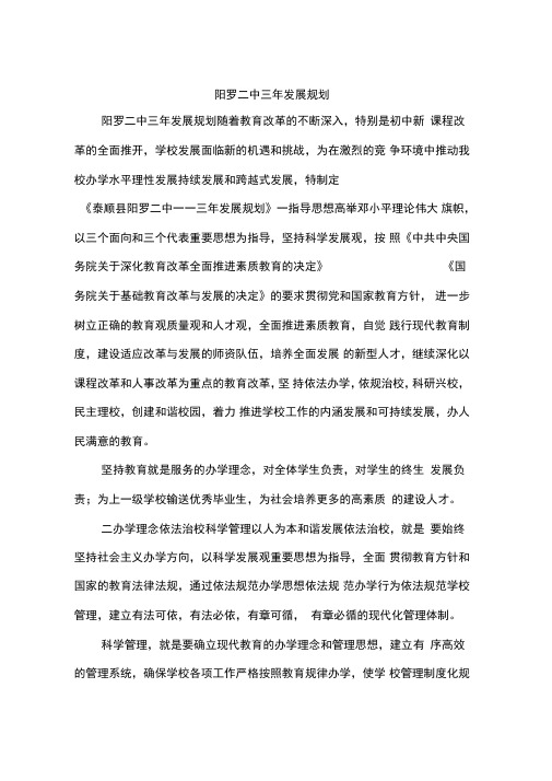 阳罗二中三年发展规划