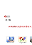 第5篇 油液分析及设备润滑磨损状态监测