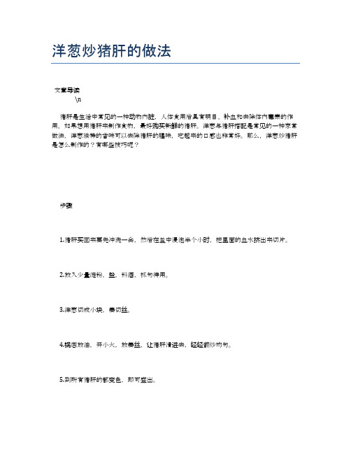 洋葱炒猪肝的做法【养生食谱大全】
