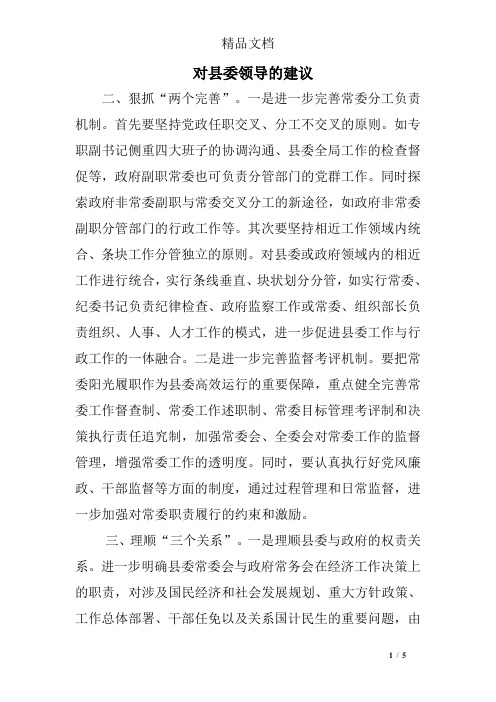 对县委领导的建议