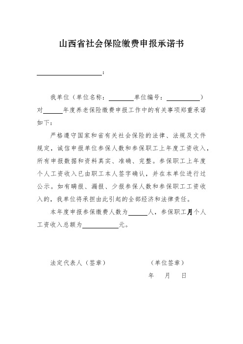 山西省社会保险缴费申报承诺书【模板】